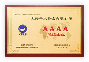 AAAA級(jí)物流企業(yè)