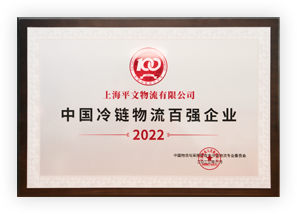 中國(guó)冷鏈物流百?gòu)?qiáng)企業(yè)