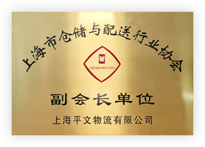 上海市倉(cāng)儲(chǔ)與配送行業(yè)協(xié)會(huì)副會(huì)長(zhǎng)單位