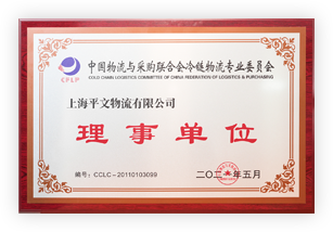 上海物流與采購(gòu)聯(lián)合會(huì)冷鏈委理事單位